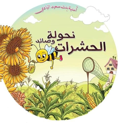 Best 8 Arabic Kids Books To Build Language And Love Of Reading 8 image 448